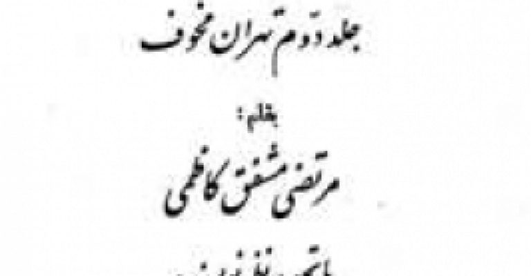 کتاب تهران مخوف (۲) یا یادگار یک شب-نوشته مرتضی مشفق کاظمی