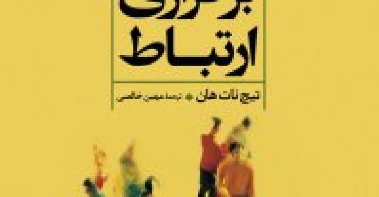 کتاب هنر برقراری ارتباط-نوشته تیچ نات هان