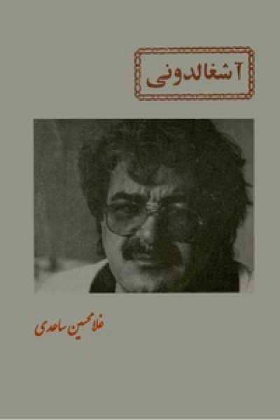 کتاب آشغالدونی-نوشته غلامحسین ساعدی