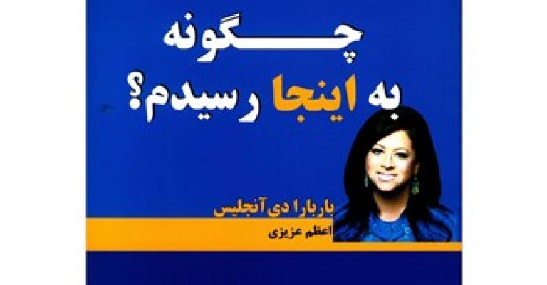 کتاب چطور به اینجا رسیدم؟ -نوشته باربارا دی آنجلس