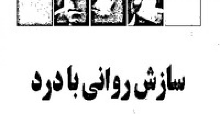 کتاب سازش روانی با درد-نوشته آنابل بروم و هلن جلیکو