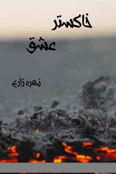 رُمان خاکستر عشق-نوشته زهره زارع