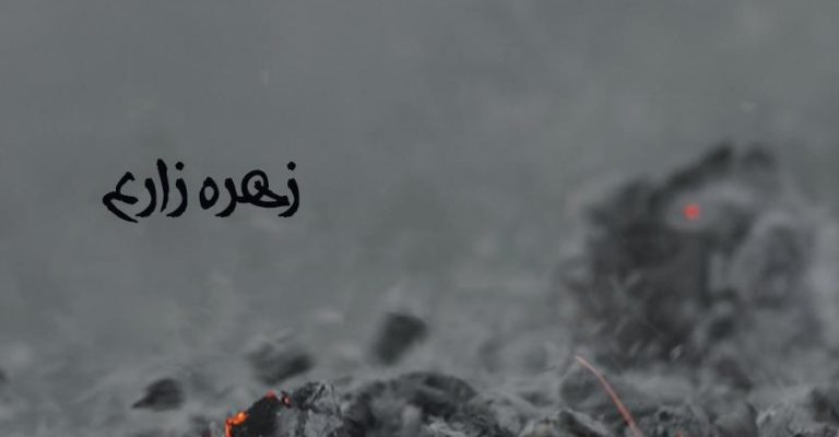 رُمان خاکستر عشق-نوشته زهره زارع