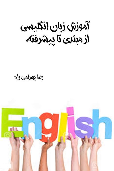 آموزش زبان انگلیسی از مبتدی تا پیشرفته-نوشته رضا بهرامی راد