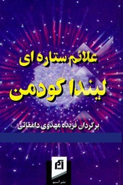 کتاب علائم ستاره ای-نوشته لیندا گودمن