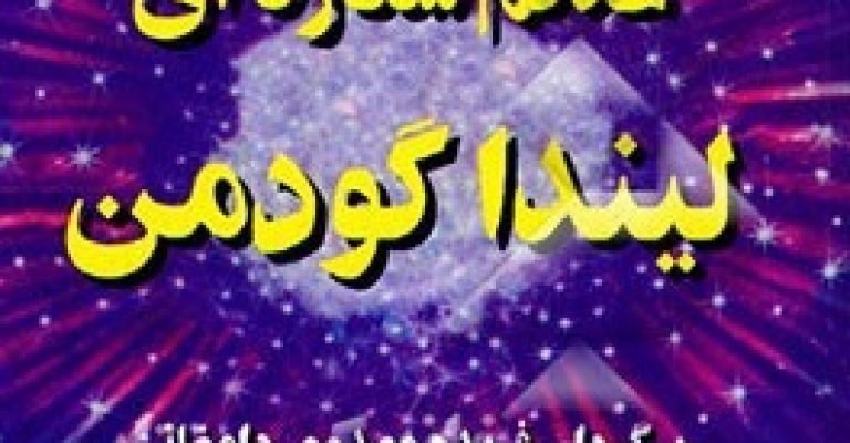 کتاب علائم ستاره ای-نوشته لیندا گودمن