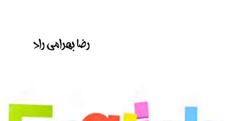 آموزش زبان انگلیسی از مبتدی تا پیشرفته-نوشته رضا بهرامی راد
