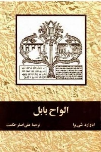 کتاب الواح بابل-نوشته ادوارد شی یرا