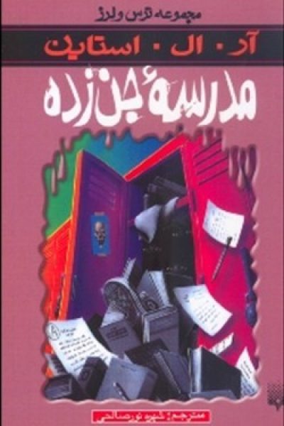 کتاب مدرسه جن زده-نوشته آر ال استاین