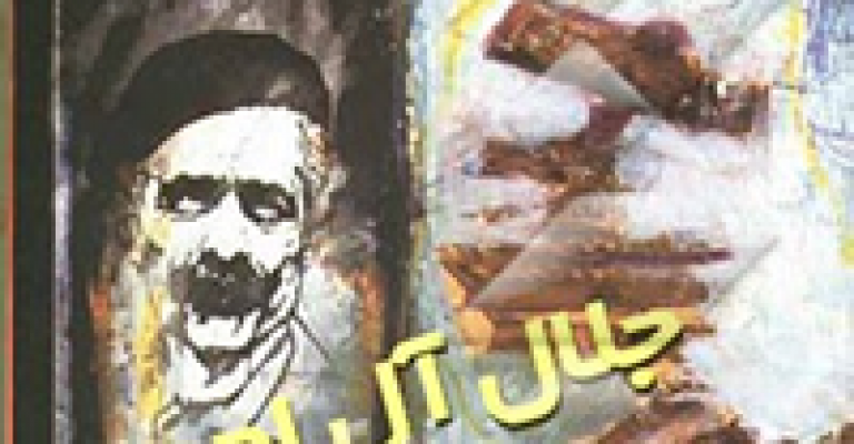 کتاب از رن‍ج‍ی‌ ک‍ه‌ م‍ی‌ب‍ری‍م‌-نوشته: ج‍لال آل‌اح‍م‍د