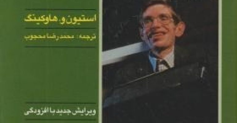 کتاب تاریخچه زمان (از انفجار بزرگ تا سیاهچاله ها)-نوشته استیون هاوکینگ