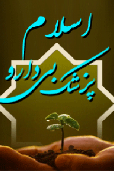 کتاب اسلام پزشک بی دارو