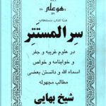 کتاب سر المستتر-نوشته شیخ بهایی