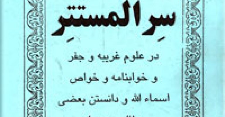 کتاب سر المستتر-نوشته شیخ بهایی