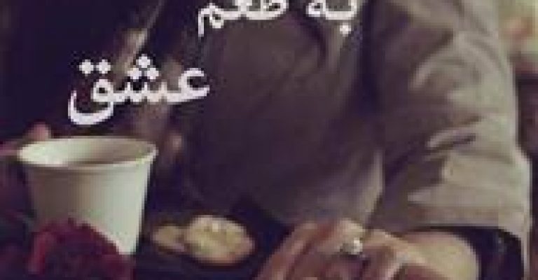 رُمان تلخی به طعم عشق