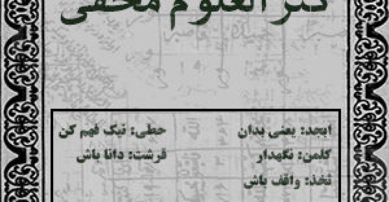 کتاب کنزالعلوم مخفی