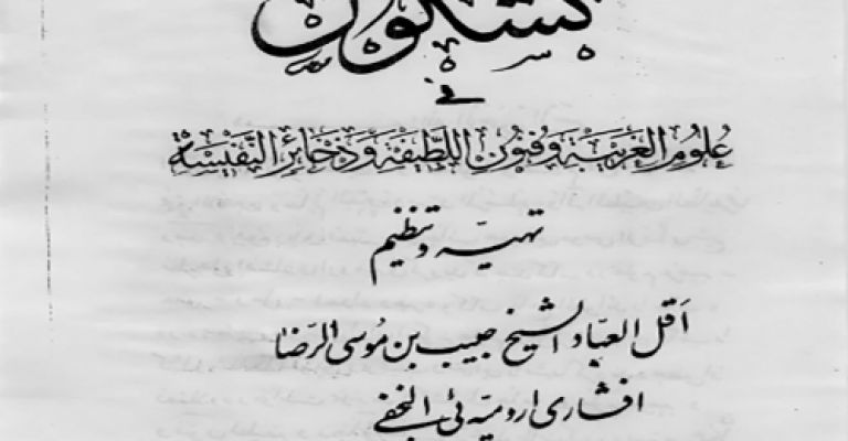 کشکول افشاری ارومیه ای