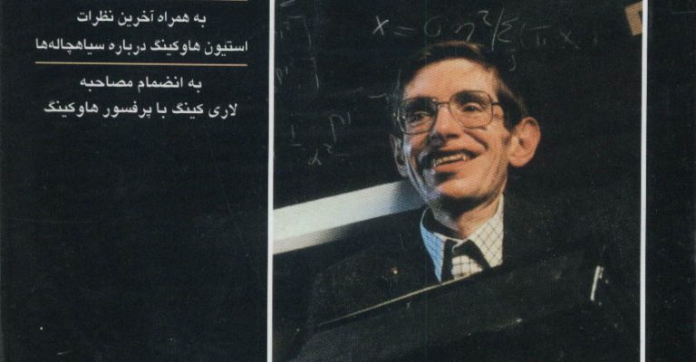 کتاب جهان در پوست گردو-نوشته استیون هاوکینگ