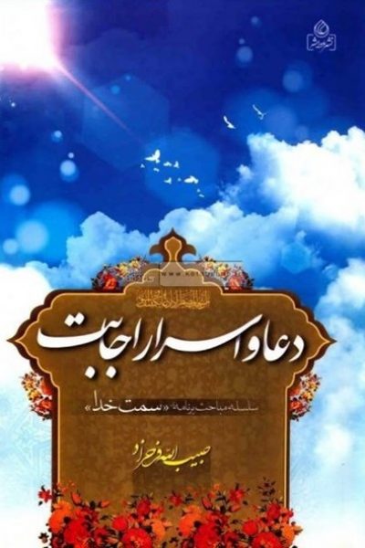کتاب دعا و اسرار اجابت-نوشته حبیب الله فرحزاد