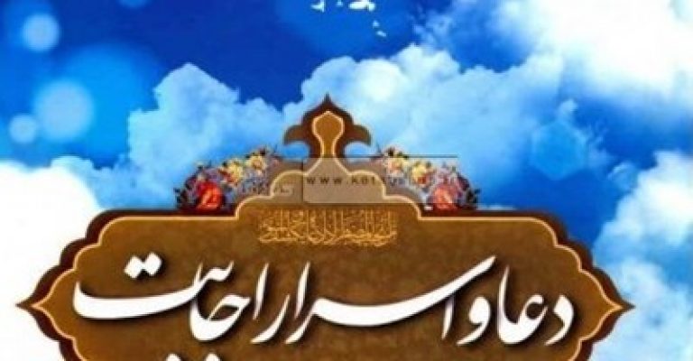 کتاب دعا و اسرار اجابت-نوشته حبیب الله فرحزاد