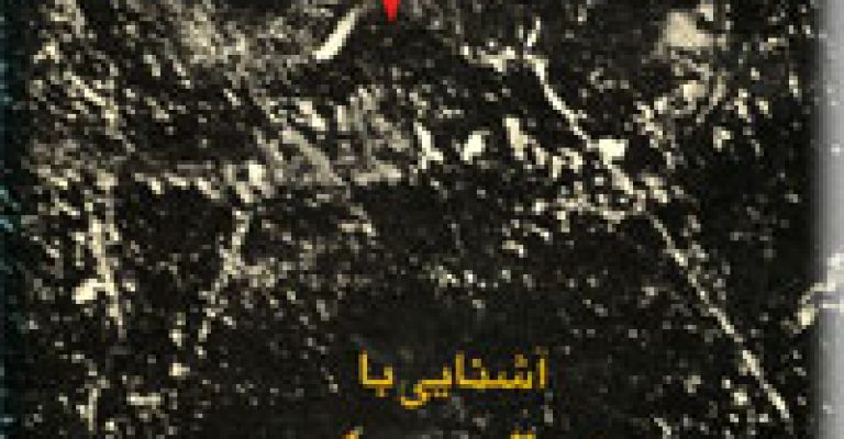 کتاب آشنایی با صادق هدایت (دو قسمت)-نوشته م. ف. فرزانه