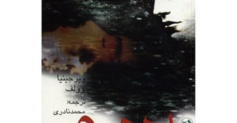 کتاب اورلاندو-نوشته ویرجینیا وولف
