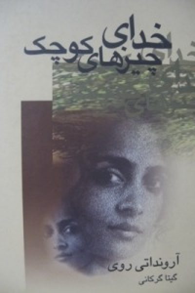 کتاب خدای چیزهای کوچک-نوشته آروندات روی