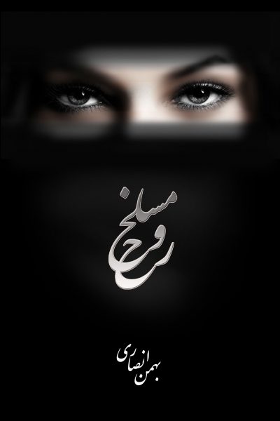 کتاب مسلخ روح-نوشته بهمن انصاری