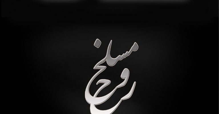 کتاب مسلخ روح-نوشته بهمن انصاری