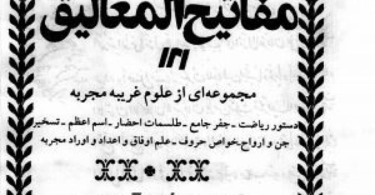 کتاب مفاتیح المغالیق-نوشته علامه محمود دهدار