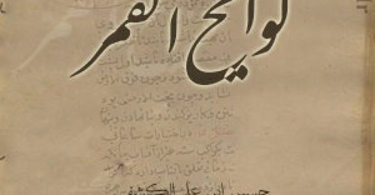 کتاب لوایح القمر-نوشته حسین ابن علی الکشفی