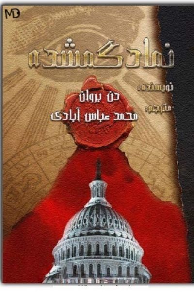 کتاب نماد گمشده-نوشته: دن براون