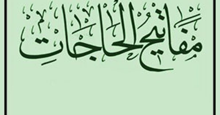 کتاب کلیات مفاتیح الحاجات-نوشته سید محمد رضا غیاثی