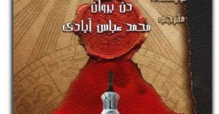 کتاب نماد گمشده-نوشته: دن براون