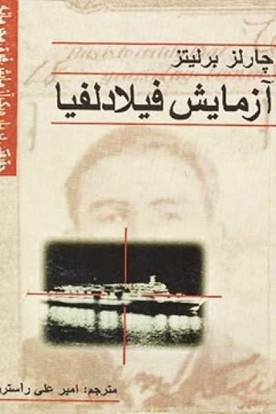 آزمایش فیلادلفیا حقیقتی درباره یک آزمایش فوق محرمانه-نوشته چارلز برلیتز
