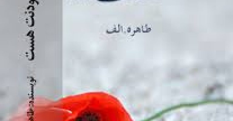 رُمان بودنت هست-نوشته طاهره.الف
