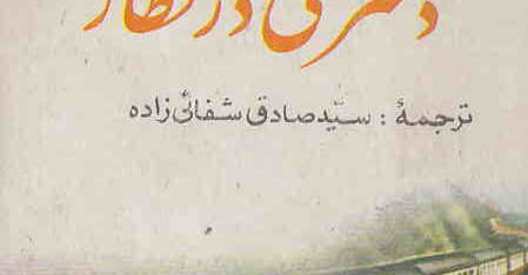کتاب دختری در قطار-نوشته عبدالله
