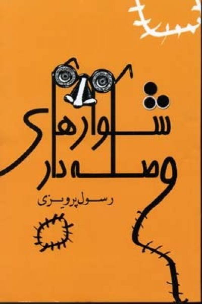 کتاب شلوارهای وصله دار-نوشته رسول پرویزی