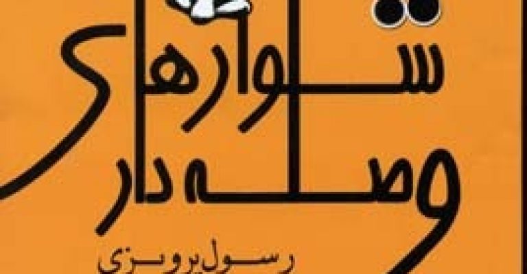 کتاب شلوارهای وصله دار-نوشته رسول پرویزی