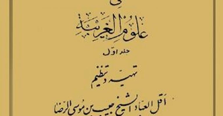 کتاب کنوز الاسرار الخفیه-نوشته شیخ نظر علی افشاری ارومیه ای