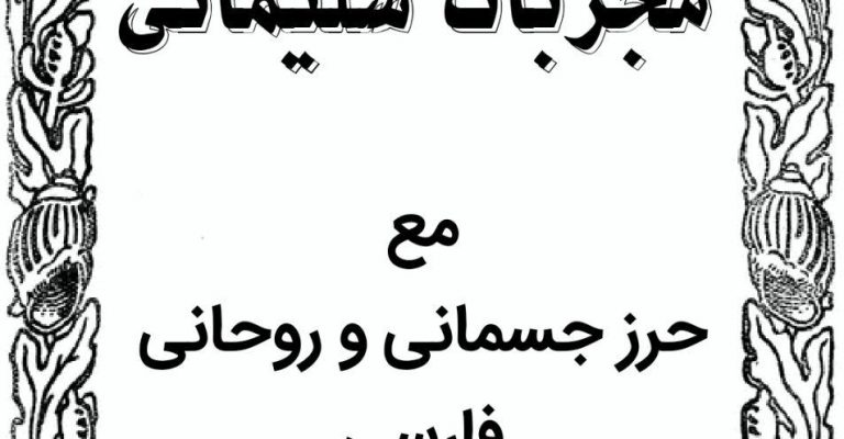 کتاب مجربات سلیمانی مع حرز جسمانی مع روحانی