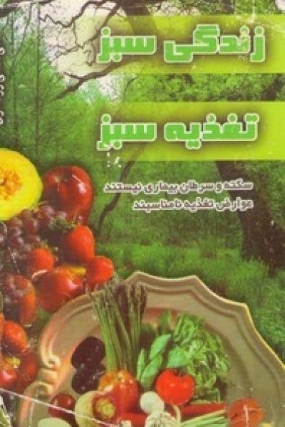 کتاب زندگی سبز با تغذیه سبز-نوشته علی همتی رودسری