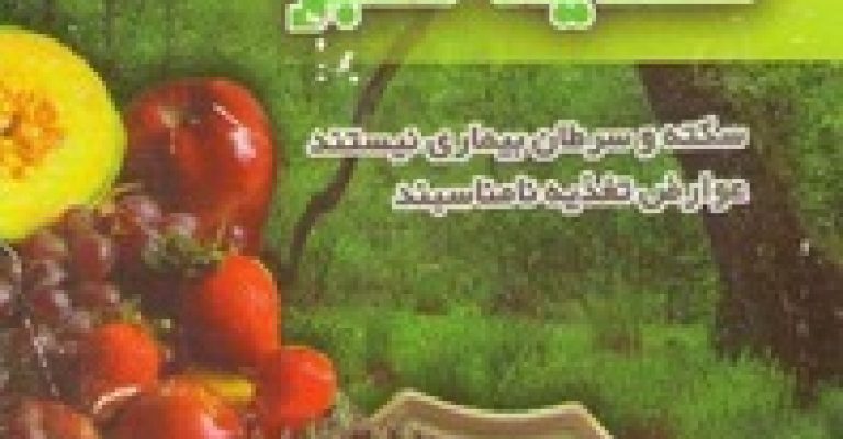 کتاب زندگی سبز با تغذیه سبز-نوشته علی همتی رودسری