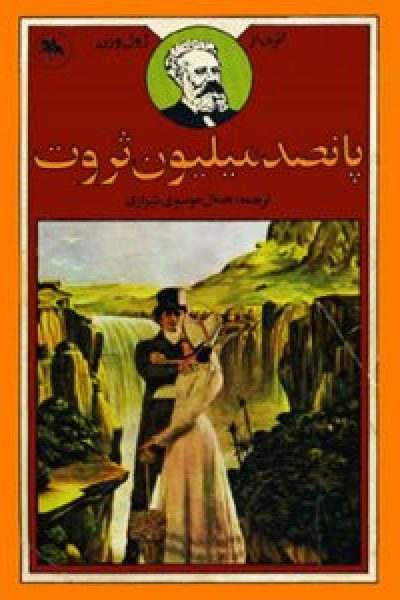 رُمان پانصد میلیون ثروت-نوشته ژول ورن