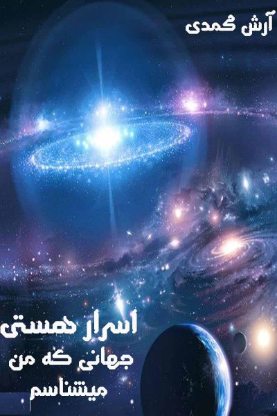 کتاب اسرار هستی جهانی که من می شناسم-نوشته آرش محمدی