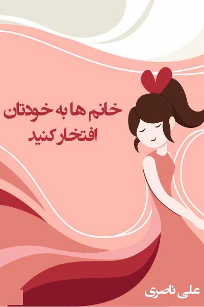 کتاب خانمها به خودتان افتخار کنید