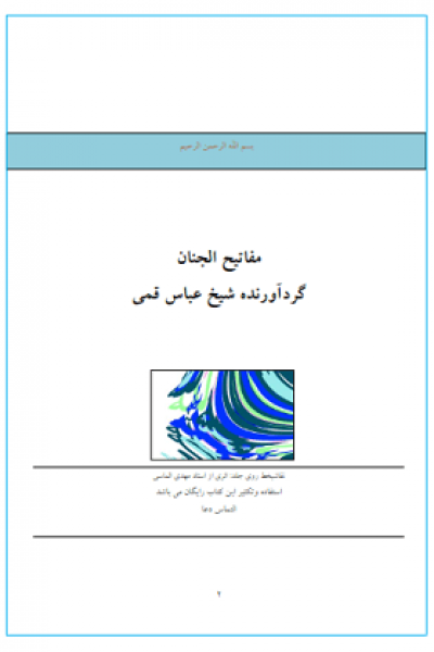 کتاب مفاتیح الجنان نویسنده شیخ عباس قمی