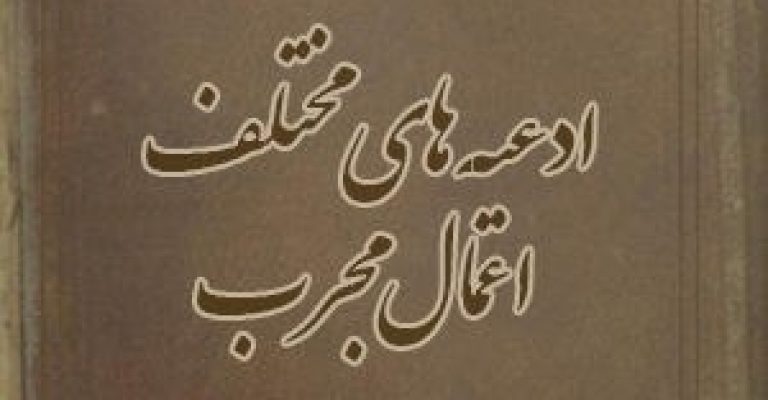 کتاب مجموعه ادعیه
