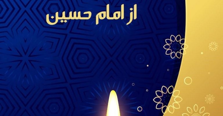 کتاب چهل داستان و چهل حدیث از امام حسین علیه السلام-نوشته عبدالله صالحی