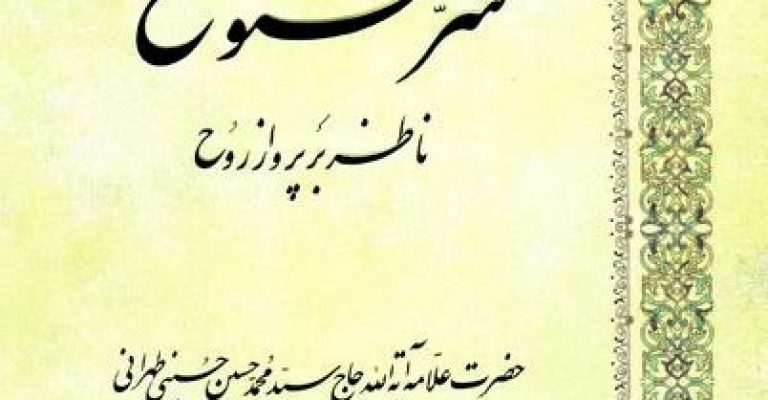 کتاب سرالفتوح ناظر بر پرواز روح-نوشته سیدمحمدحسین حسینی تهرانی